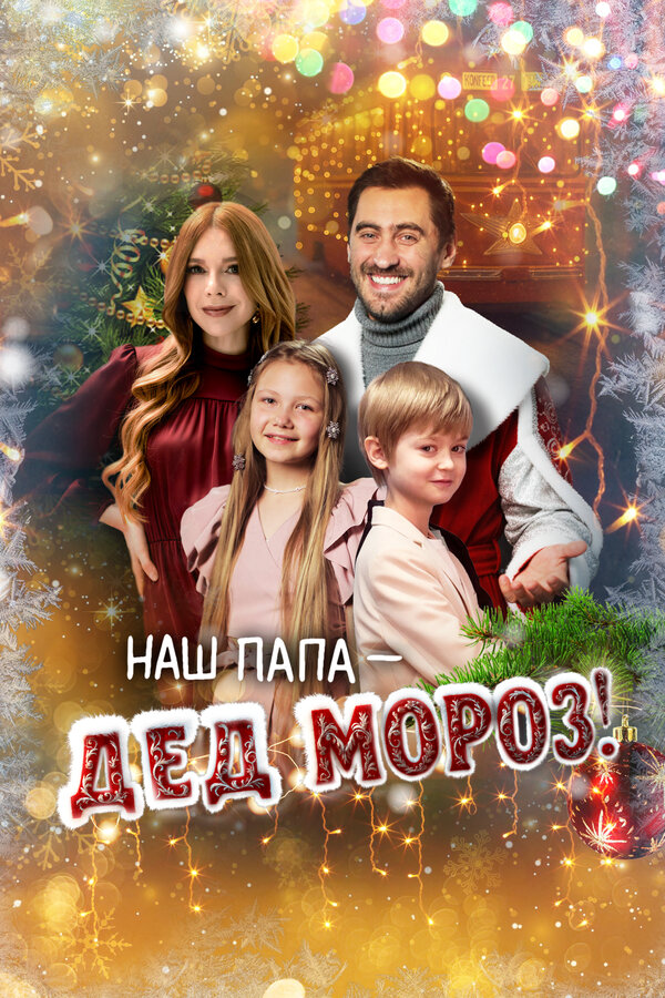 Постер фильма
